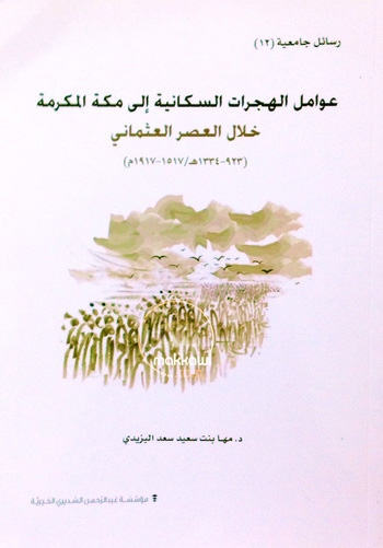عوامل الهجرات السكانية إلى مكة المكرمة خلال العصر العثماني